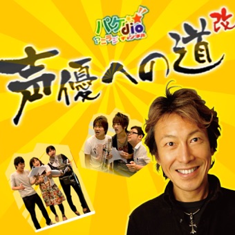 堀川りょうのラジオ 声優への道改