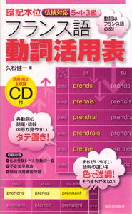 フランス語動詞活用表 仏検対応 ５ ４ ３級 駿河台出版社 フランス語